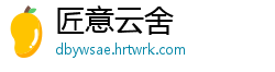 匠意云舍